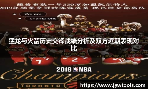 熊猫体育猛龙与火箭历史交锋战绩分析及双方近期表现对比