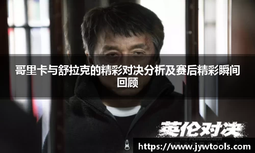 熊猫体育哥里卡与舒拉克的精彩对决分析及赛后精彩瞬间回顾