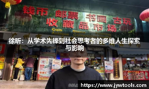 熊猫体育徐昕：从学术先锋到社会思考者的多维人生探索与影响