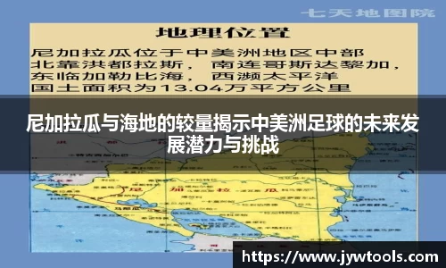 熊猫体育尼加拉瓜与海地的较量揭示中美洲足球的未来发展潜力与挑战